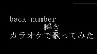 【歌ってみた】back number/瞬きカラオケで歌ってみた