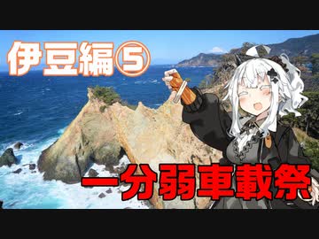 【1分弱車載祭】レヴォと灯のさす方へ！　1分弱伊豆編⑤【紲星あかり車載】
