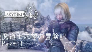 【Syrim:SE】達人魔道士志望の冒険記【プレイ動画】Part.01