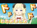 3分間『角巻わため』が可愛いだけの動画