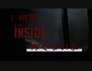 【初見】怖くないINSIDE【ハッピーエンド】Part1