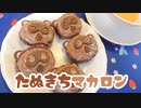【お菓子づくり】たぬきちマカロン作ったわよ♡【女子力♂ハンドメイド】