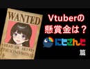 Vtuberのチャンネル登録者数をONEPIECEの懸賞金に換算してみた にじさんじ編