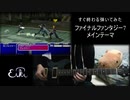 【すぐ終わる弾いてみた】FF7メインテーマ