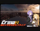 【CREW2】ゆかマキだらだらドライブ！⑱