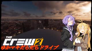 【CREW2】ゆかマキだらだらドライブ！⑱