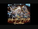 【グラブル】Armageddon【60分】