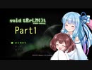 【VOICEROID実況】　ちょっとだけ実況慣れしてない葵ときりたん　♯01　【ボイド・テラリウム】