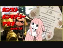 (13)【VOICEROID実況】カンスト金モデラー茜【X】 北の国からこんにちは