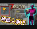 建築マスター(自称)に建築の神器が！？【7Days to Die】part2