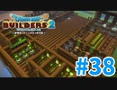 【ドラクエビルダーズ2】#38 - 男女別！実用性重視の共用施設2階に完成！【女性実況】【ネタバレ】