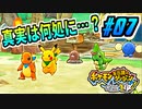 【ポケダンDX実況】真実を求めた旅立ち #07