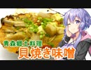 【おつまみ料理祭】ゆかマキの素人でもおつまみをつくりたい！ 貝焼き味噌【VOICEROIDキッチン】