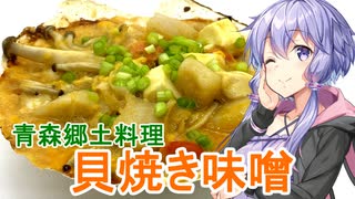 【おつまみ料理祭】ゆかマキの素人でもおつまみをつくりたい！ 貝焼き味噌【VOICEROIDキッチン】