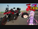 【ゆかり車載】たねまると結月ゆかりの大冒険【1分弱車載】