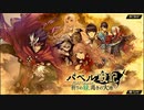 【誰ガ為のアルケミスト】 バベル戦記 祈りの緑、渇きの大地 Part.03