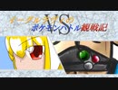 【ゆっくり実況】イーグルラヴィのポケモンバトル観察記　第２戦