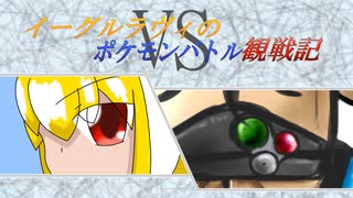 【ゆっくり実況】イーグルラヴィのポケモンバトル観察記　第２戦