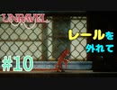 【UNRAVEL】可愛い！面白い！最高の雰囲気ゲーム！毛糸のヤーニーと記憶を紐解く。【＃10】
