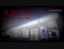 【夜勤事件】megaちゃん初めてのバイト！アーカイブ1【実況】