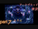 【アークザラッド】あの頃やりたかったゲームを大人になってやる part７【実況】