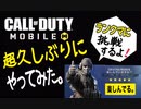 【CODモバイル】ヘタクソおっさんゲーマー復帰戦で無謀にもランクマ挑戦！