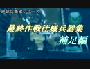 【地球防衛軍シリーズ】最終作戦仕様兵器集・第二弾