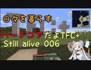 [TFC+]　ハードコアを生き延びよう編　その6　[season1]