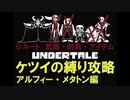 【Undertale[アンダーテイル]】武器・防具・アイテム無しでGルートクリア05【超縛りプレイ】
