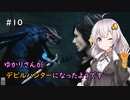 【Devil May Cry 5】ゆかりさんがデビルハンターになったようです Part 10【きずゆか実況】