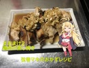 【おつまみ料理祭・よいどれ祭】弦巻マキのおかずレシピ＃おまけ2　鶏肉の酒蒸し