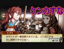 戦闘を前に喧嘩をする2人　ファイアーエムブレムif実況プレイPart7