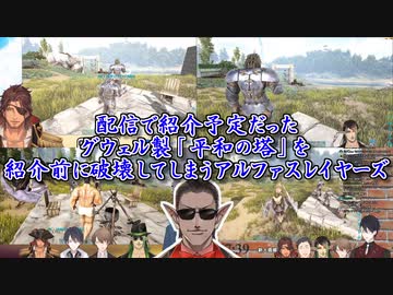 【ARK】配信で紹介予定だったグウェル製「平和の塔」を紹介前に破壊してしまうアルファスレイヤーズ【にじさんじ】