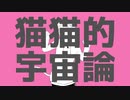 【UTAUカバー】猫猫的宇宙論/瑞歌ミズキ