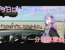【１分弱車載祭】今日はドコまで行こう？ ＃Ex「これまでと、これからと」 【結月ゆかり車載】