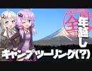 【1分弱車載祭】結月ゆかりの全国ぶらり旅:年越しキャンプツーリング(?)