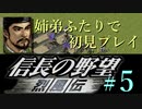 PS「信長の野望 烈風伝」　#5 姉弟ふたりで初見プレイ