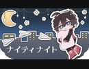 【ш.τ.人.ヵ】ナ|イ|テ|ィ|ナ|イ|ト【Ｂ】