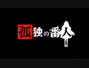 △孤独の番人 off アレンジ1