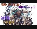 【グラブル】花開くは六花の如く 無料ルーレット【9日目＋おまけ】