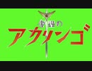 創聖のアクエリんごの歌＋おまけつき