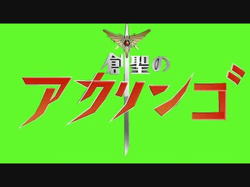 創聖のアクエリんごの歌＋おまけつき