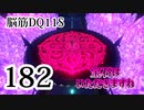 【実況】過ぎ去りし脳筋を求めて【DQ11S】　part182