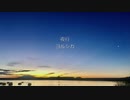 【ヨルシカ】 夜行　歌ってみた　【メンソーる】