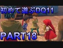 【実況】初めて遊ぶドラゴンクエストXI S　#18　盗人坊主
