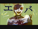 【歌ってみた】エバ/柊キライ たこちーず
