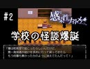 K5-2：学校の怪談ができる瞬間！噂はこうして作られる【感染性ナイトメア】【女性ゲーム実況】