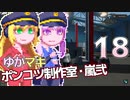 【Stormworks】ゆかマキぽんこつ制作室・嵐弐18