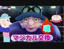 【マジポケ】マジカル交換だけでポケモン剣盾 part12