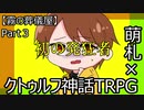 【クトゥルフ神話TRPG】霧の中歩いてたら白い部屋だった件　Part３